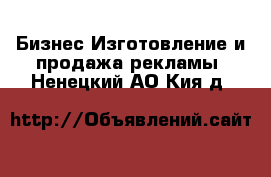 Бизнес Изготовление и продажа рекламы. Ненецкий АО,Кия д.